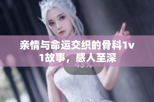 亲情与命运交织的骨科1v1故事，感人至深