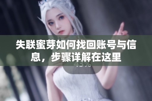 失联蜜芽如何找回账号与信息，步骤详解在这里