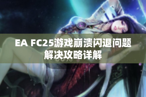 EA FC25游戏崩溃闪退问题解决攻略详解