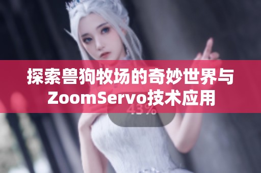 探索兽狗牧场的奇妙世界与ZoomServo技术应用