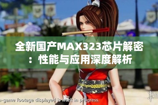 全新国产MAX323芯片解密：性能与应用深度解析