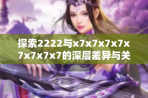 探索2222与x7x7x7x7x7x7x7x7的深层差异与关联分析