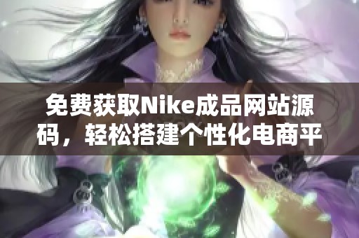 免费获取Nike成品网站源码，轻松搭建个性化电商平台