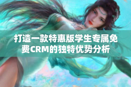 打造一款特惠版学生专属免费CRM的独特优势分析