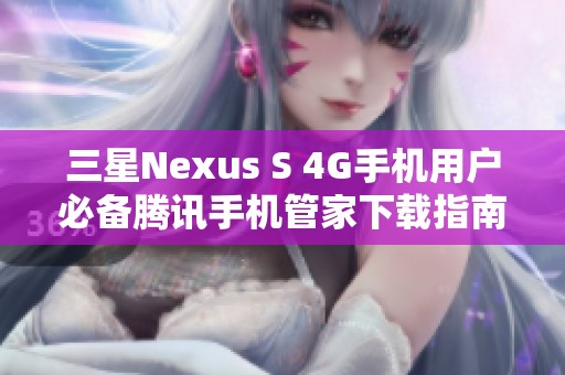 三星Nexus S 4G手机用户必备腾讯手机管家下载指南