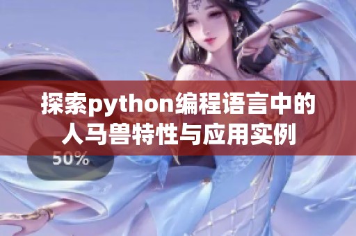 探索python编程语言中的人马兽特性与应用实例