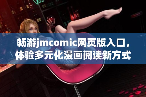 畅游jmcomic网页版入口，体验多元化漫画阅读新方式