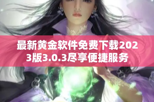 最新黄金软件免费下载2023版3.0.3尽享便捷服务