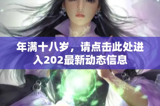 年满十八岁，请点击此处进入202最新动态信息