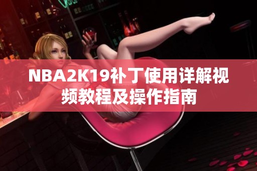 NBA2K19补丁使用详解视频教程及操作指南