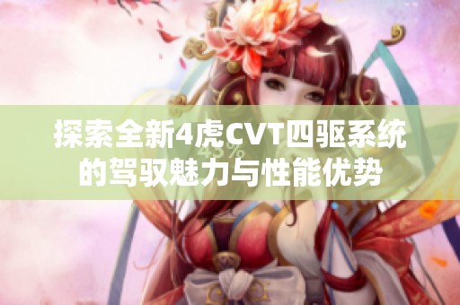 探索全新4虎CVT四驱系统的驾驭魅力与性能优势