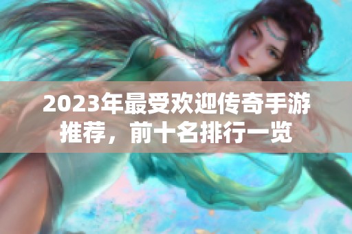 2023年最受欢迎传奇手游推荐，前十名排行一览