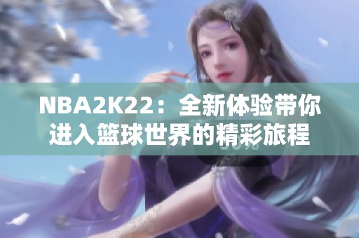 NBA2K22：全新体验带你进入篮球世界的精彩旅程