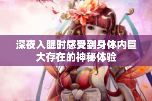 深夜入眠时感受到身体内巨大存在的神秘体验