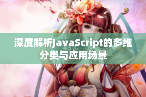 深度解析JavaScript的多维分类与应用场景