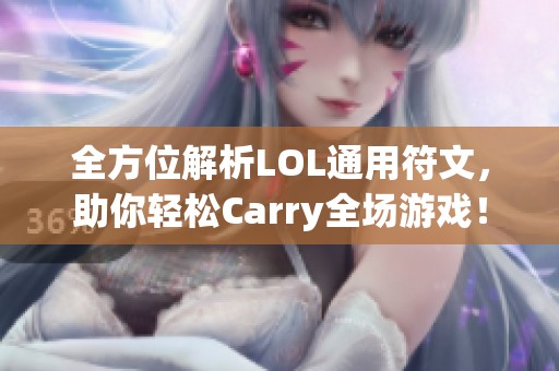 全方位解析LOL通用符文，助你轻松Carry全场游戏！