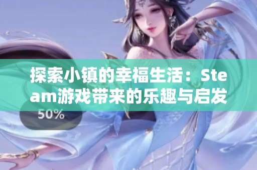 探索小镇的幸福生活：Steam游戏带来的乐趣与启发