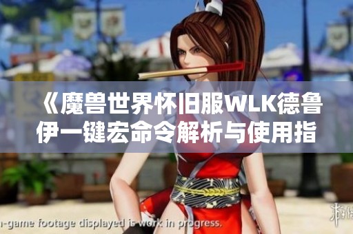 《魔兽世界怀旧服WLK德鲁伊一键宏命令解析与使用指南》