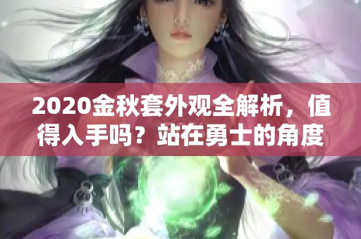 2020金秋套外观全解析，值得入手吗？站在勇士的角度看待