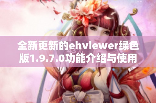 全新更新的ehviewer绿色版1.9.7.0功能介绍与使用指南
