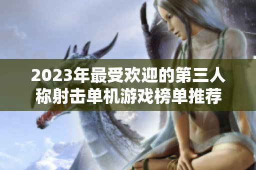 2023年最受欢迎的第三人称射击单机游戏榜单推荐