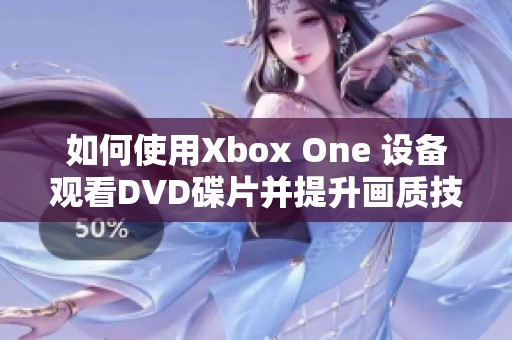 如何使用Xbox One 设备观看DVD碟片并提升画质技巧