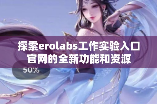 探索erolabs工作实验入口官网的全新功能和资源