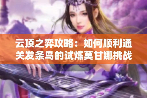 云顶之弈攻略：如何顺利通关发条鸟的试炼莫甘娜挑战