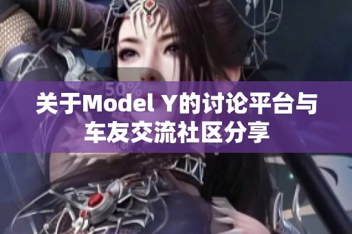 关于Model Y的讨论平台与车友交流社区分享