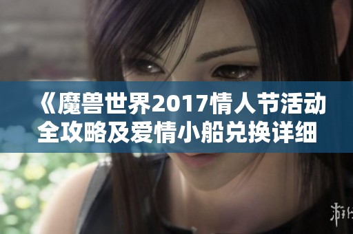 《魔兽世界2017情人节活动全攻略及爱情小船兑换详细指南》