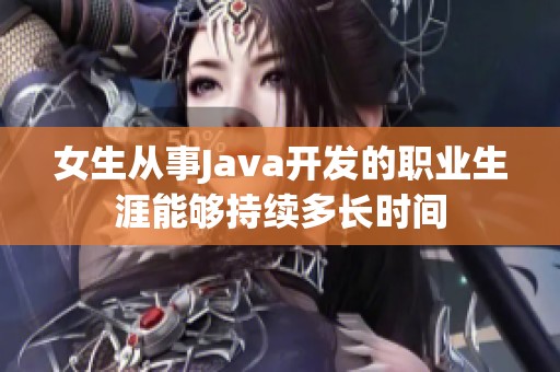 女生从事Java开发的职业生涯能够持续多长时间