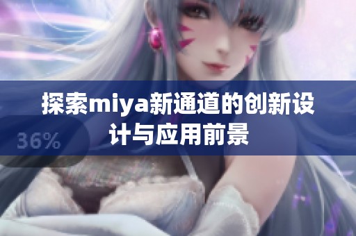 探索miya新通道的创新设计与应用前景