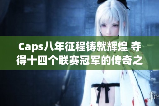 Caps八年征程铸就辉煌 夺得十四个联赛冠军的传奇之路