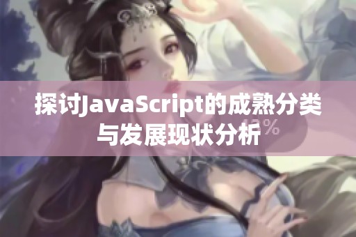 探讨JavaScript的成熟分类与发展现状分析