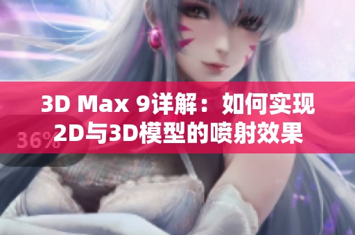 3D Max 9详解：如何实现2D与3D模型的喷射效果