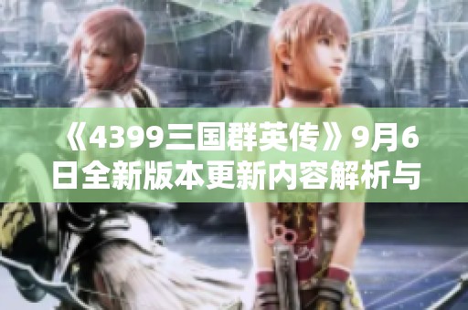 《4399三国群英传》9月6日全新版本更新内容解析与活动亮点