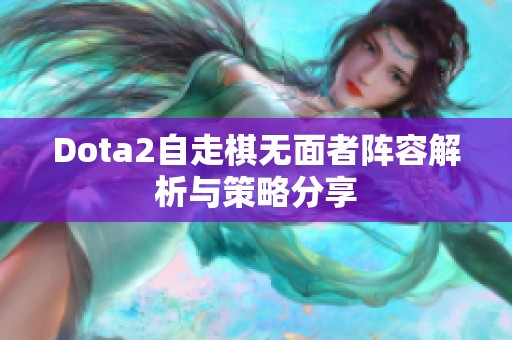 Dota2自走棋无面者阵容解析与策略分享