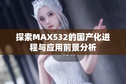 探索MAX532的国产化进程与应用前景分析