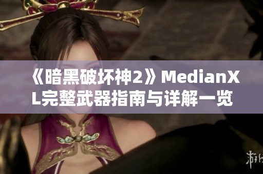 《暗黑破坏神2》MedianXL完整武器指南与详解一览