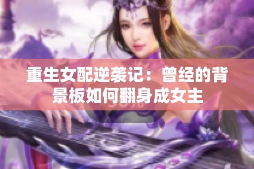 重生女配逆袭记：曾经的背景板如何翻身成女主