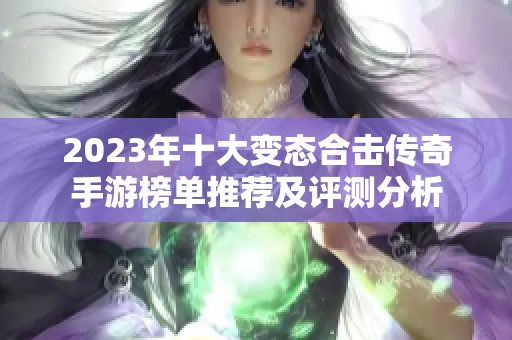 2023年十大变态合击传奇手游榜单推荐及评测分析