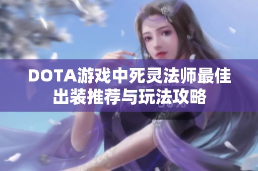 DOTA游戏中死灵法师最佳出装推荐与玩法攻略