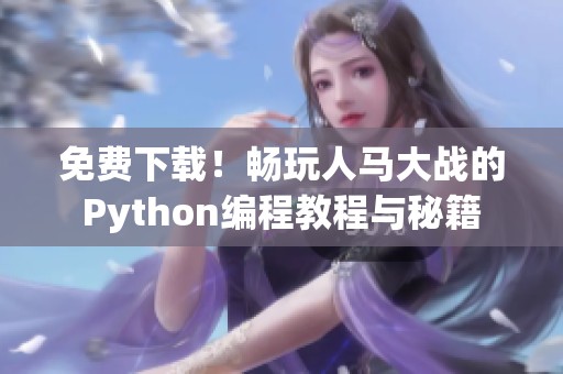 免费下载！畅玩人马大战的Python编程教程与秘籍