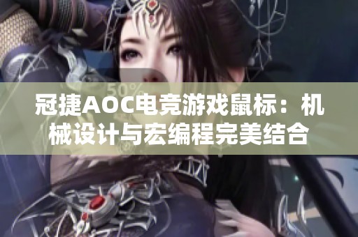 冠捷AOC电竞游戏鼠标：机械设计与宏编程完美结合