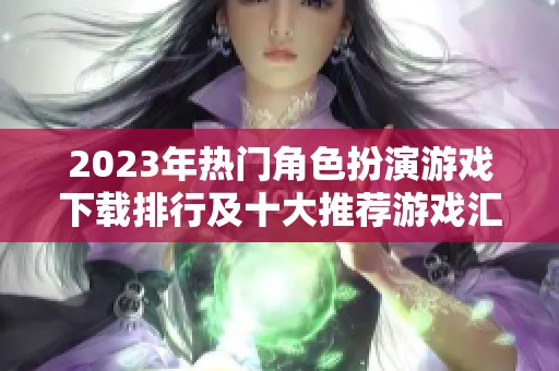 2023年热门角色扮演游戏下载排行及十大推荐游戏汇总