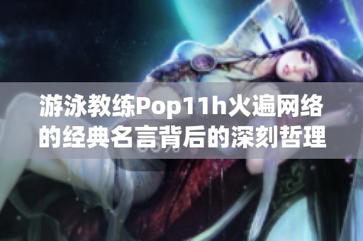 游泳教练Pop11h火遍网络的经典名言背后的深刻哲理