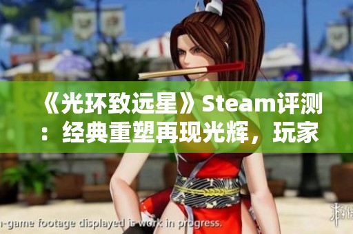 《光环致远星》Steam评测：经典重塑再现光辉，玩家重温旧梦