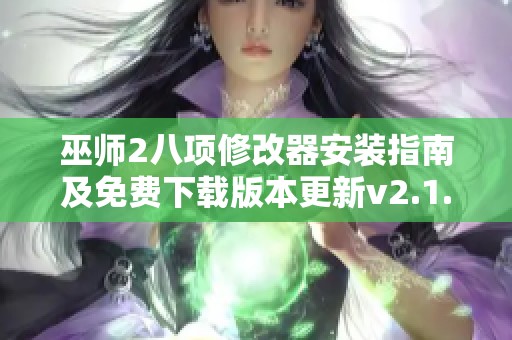 巫师2八项修改器安装指南及免费下载版本更新v2.1.0