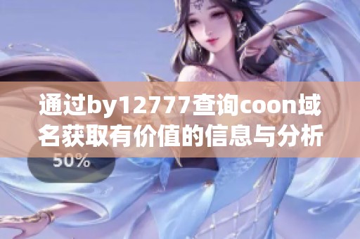 通过by12777查询coon域名获取有价值的信息与分析