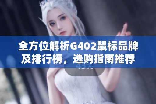 全方位解析G402鼠标品牌及排行榜，选购指南推荐